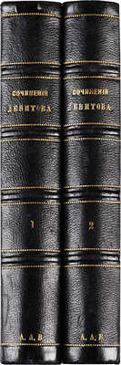 Левитов А.И. Собрание сочинений А.И. Левитова. М.: Издание К.Т. Солдатёнкова, 1884.